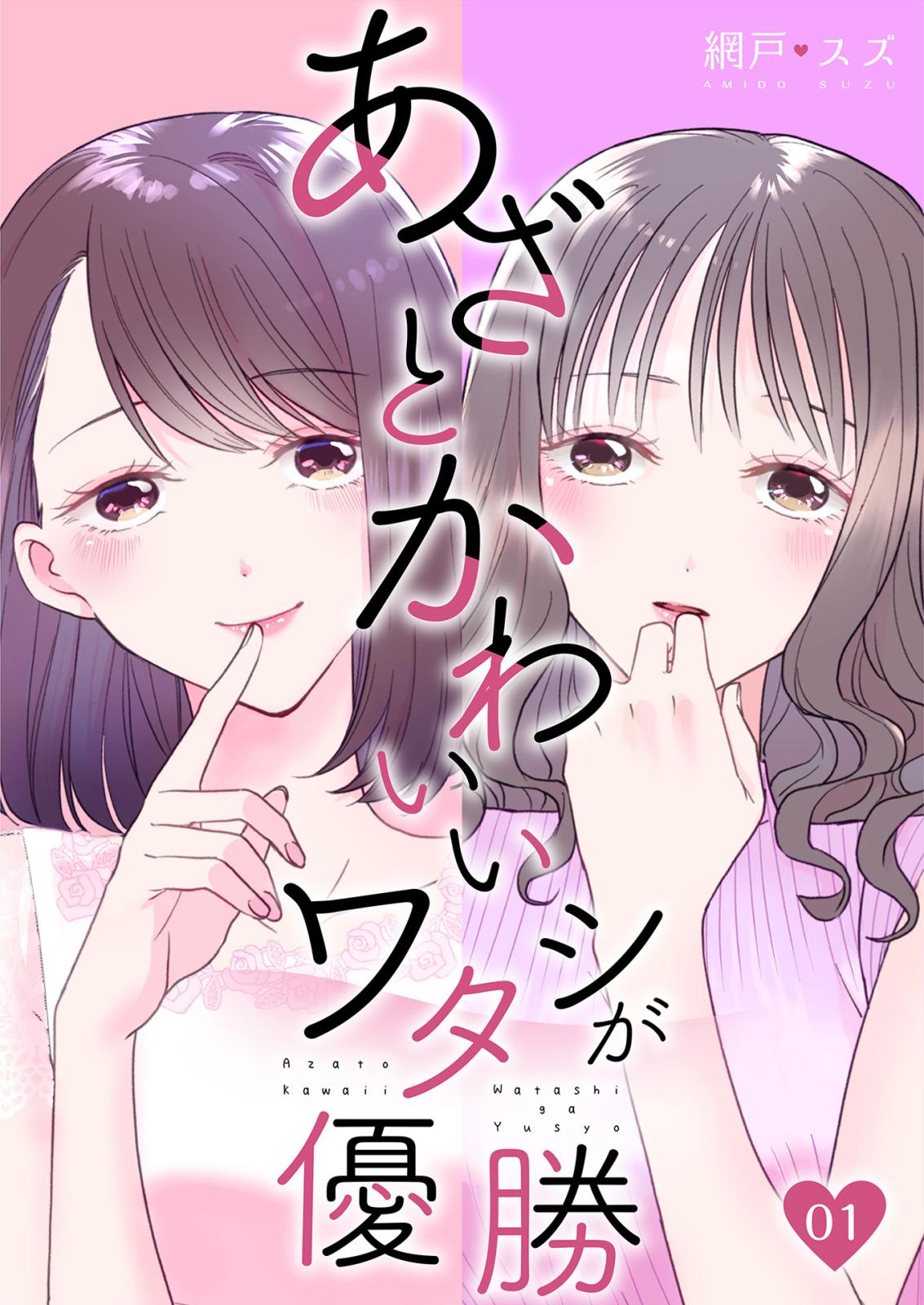 【期間限定　無料お試し版　閲覧期限2025年1月4日】あざとかわいいワタシが優勝（1）