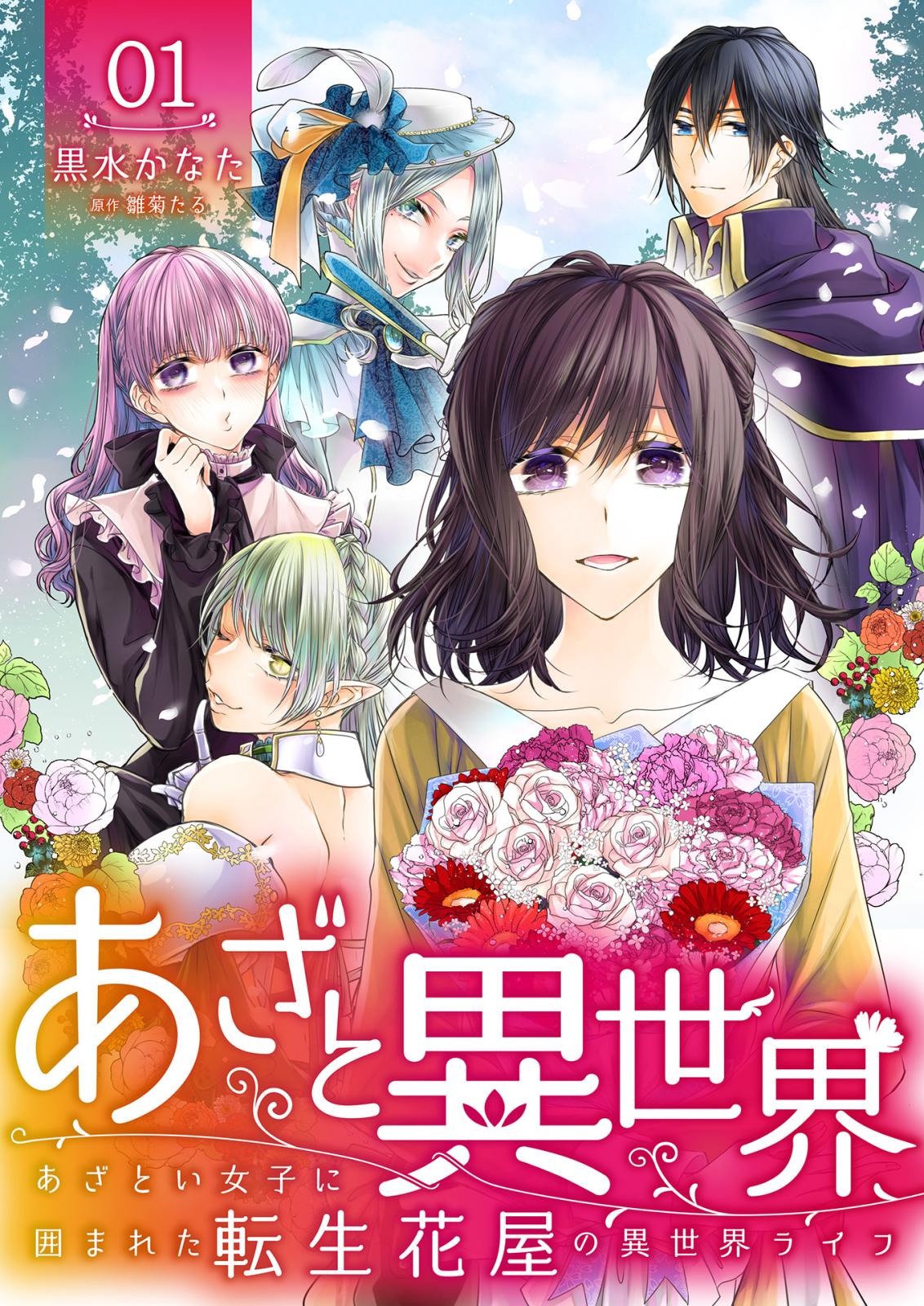 【期間限定　無料お試し版　閲覧期限2025年1月4日】あざと異世界 ～あざとい女子に囲まれた転生花屋の異世界ライフ～（1）