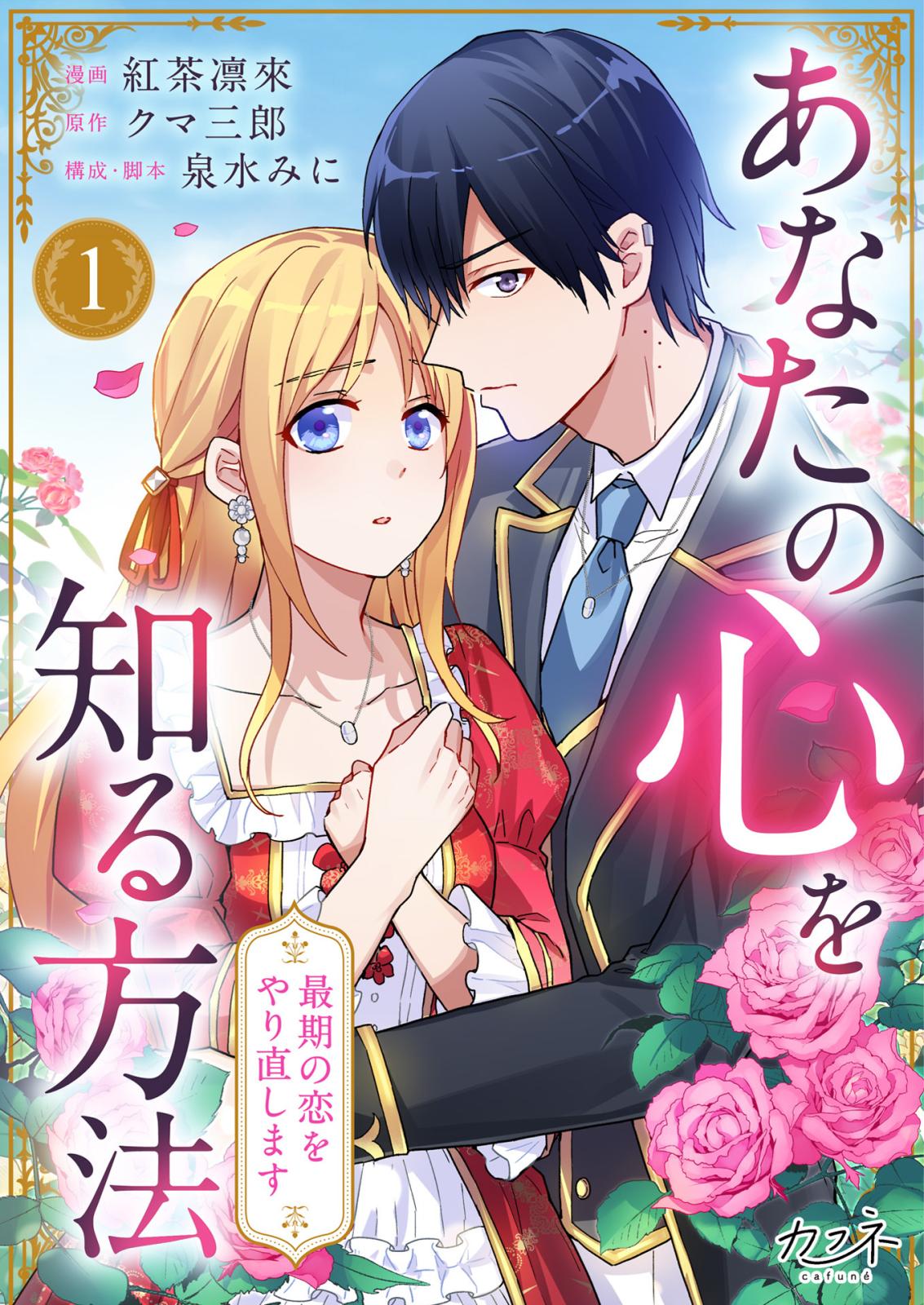 【期間限定　無料お試し版　閲覧期限2025年1月4日】あなたの心を知る方法～最期の恋をやり直します～（1）