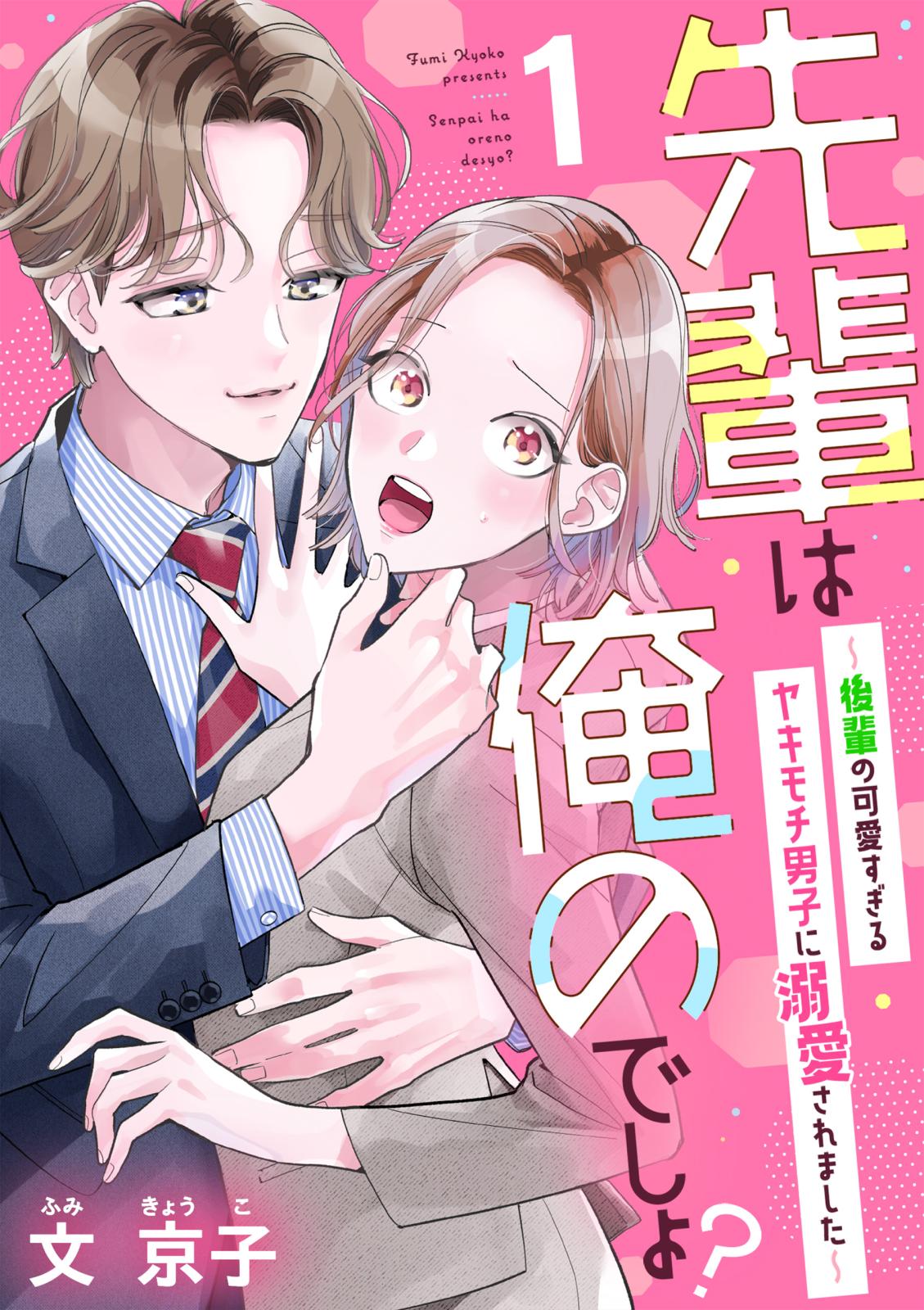 【期間限定　無料お試し版　閲覧期限2025年1月4日】先輩は俺のでしょ？～後輩の可愛すぎるヤキモチ男子に溺愛されました～（1）