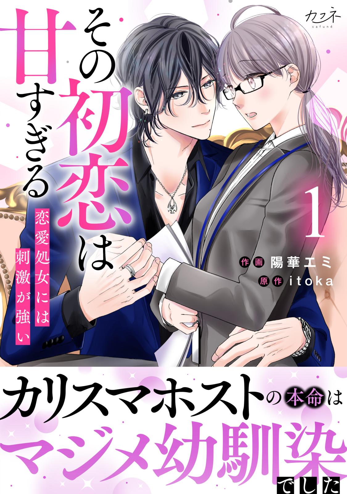 【期間限定　無料お試し版　閲覧期限2025年1月4日】その初恋は甘すぎる～恋愛処女には刺激が強い～【単行本版（オリジナル描き下ろし付）】（1）