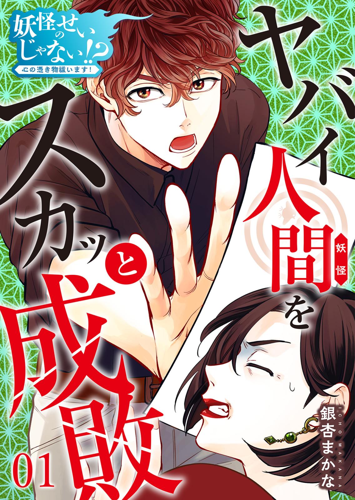 【期間限定　無料お試し版　閲覧期限2025年1月4日】妖怪のせいじゃない！？～心の憑き物祓います！～（1）