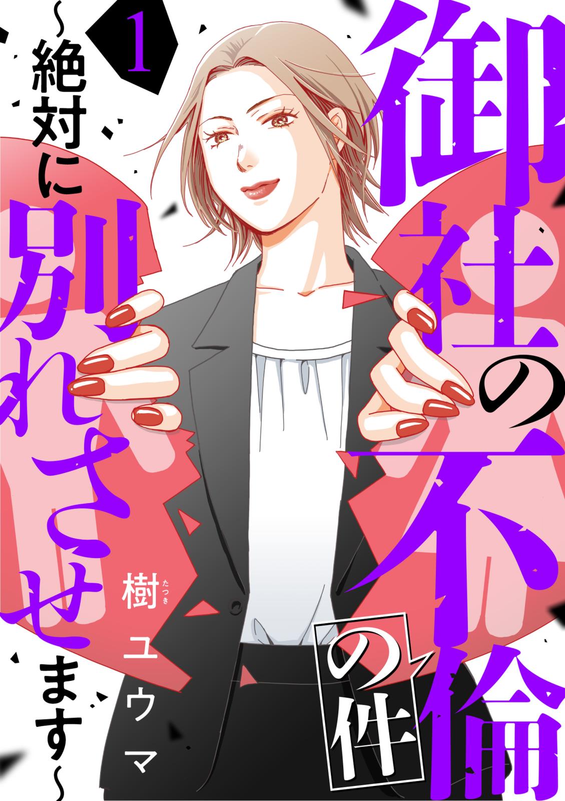 【期間限定　無料お試し版　閲覧期限2025年1月4日】御社の不倫の件～絶対に別れさせます～（1）