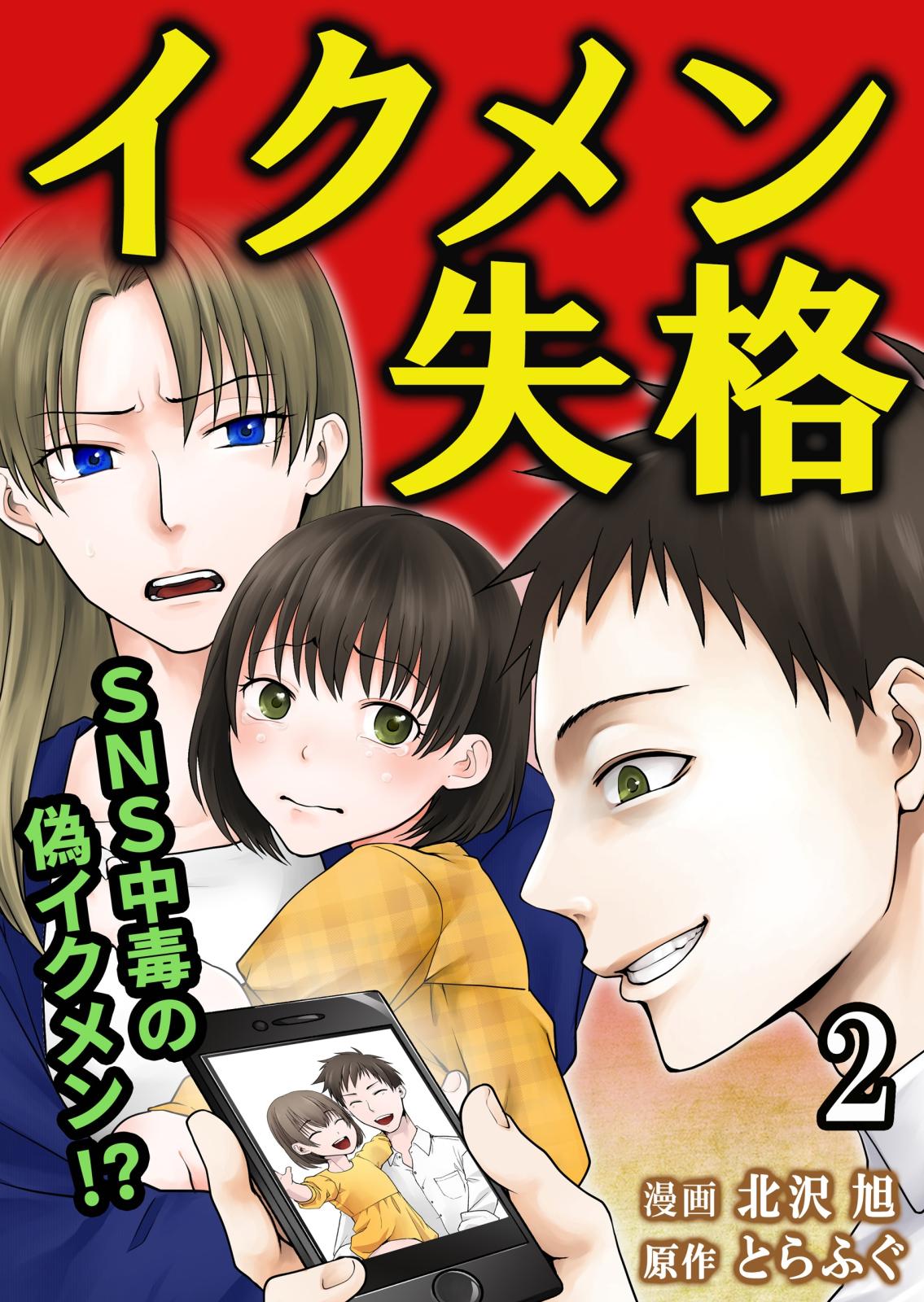 【期間限定　無料お試し版　閲覧期限2025年1月4日】イクメン失格（2）