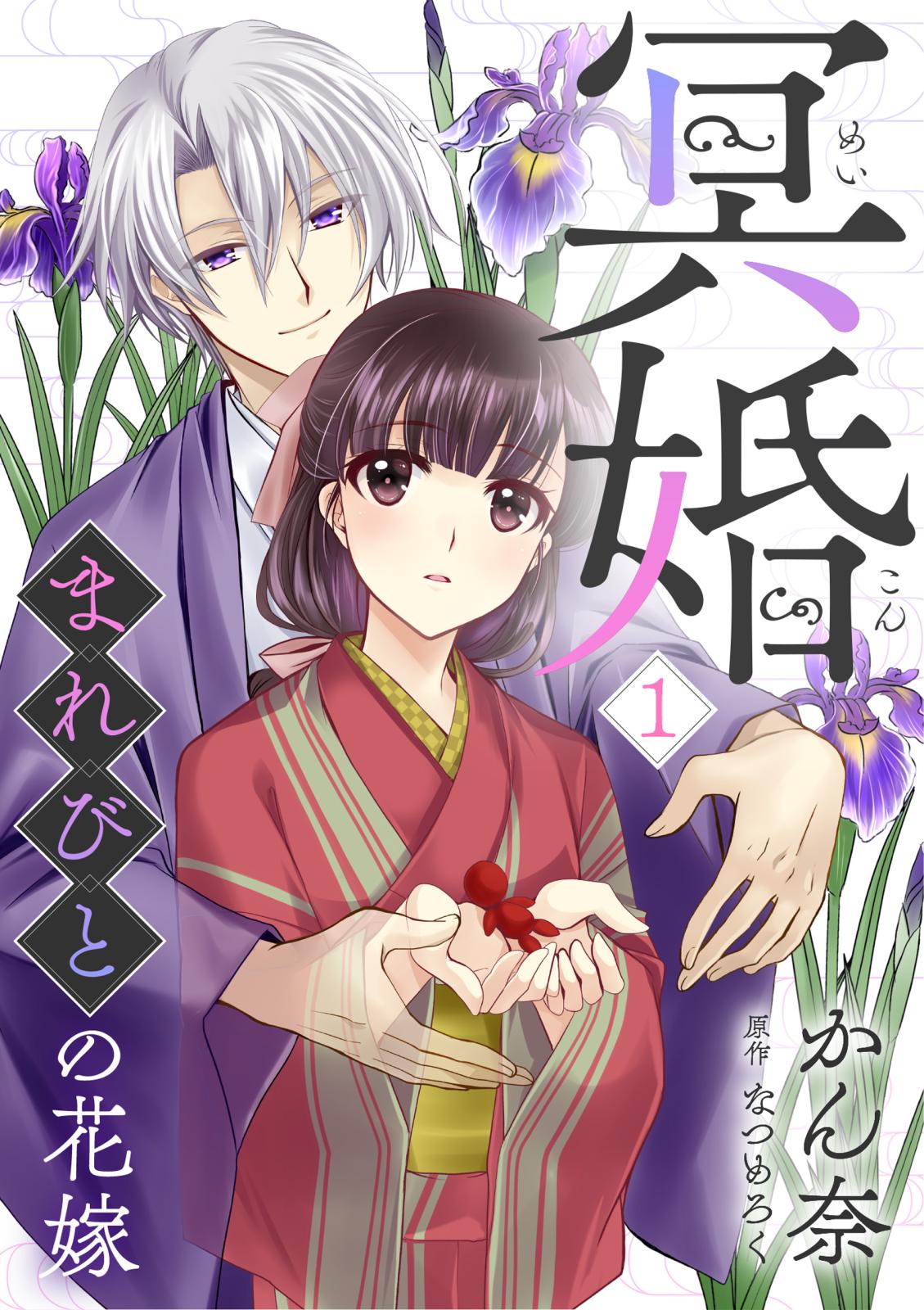 【期間限定　無料お試し版　閲覧期限2025年1月4日】冥婚～まれびとの花嫁～（1）