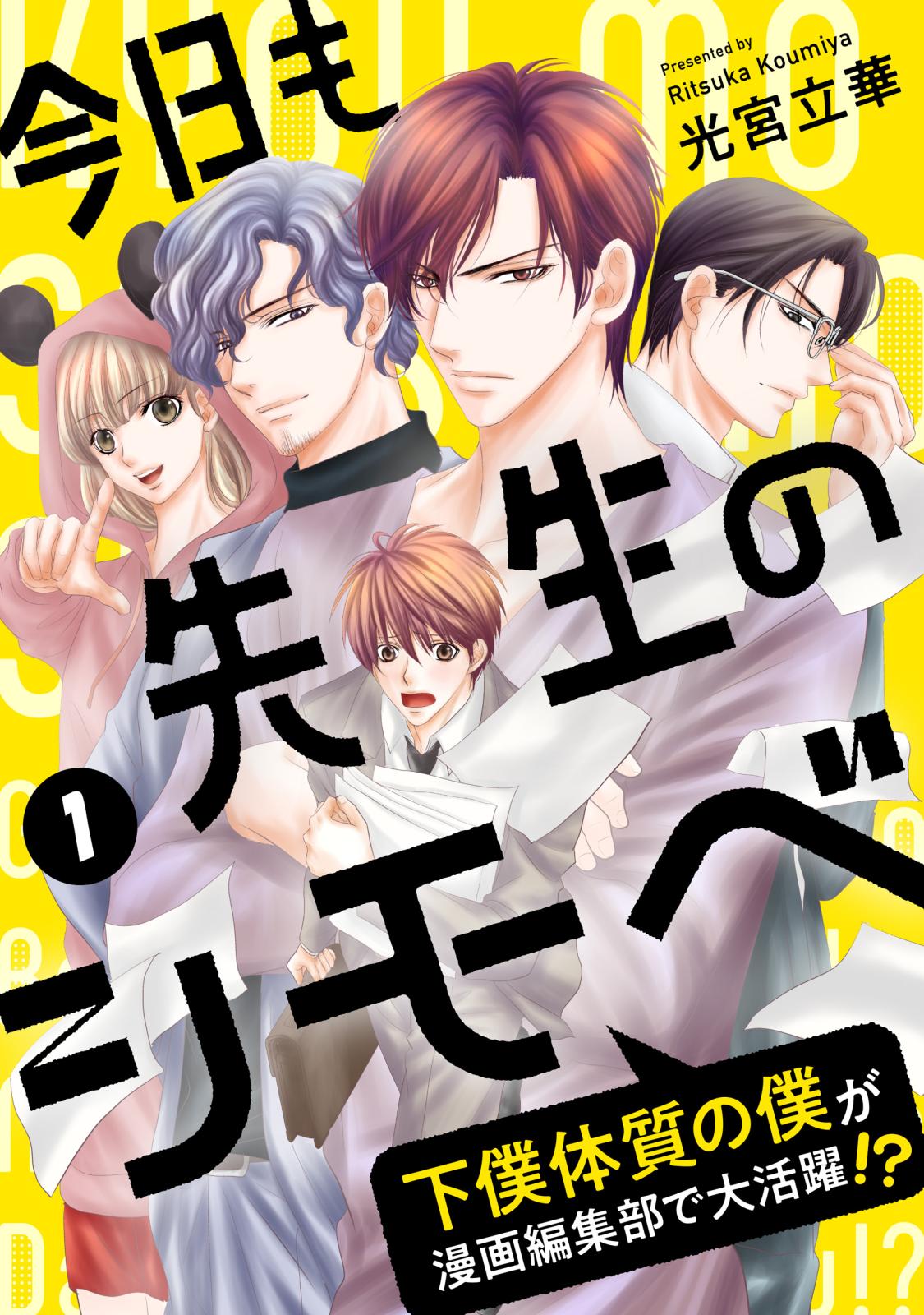 【期間限定　無料お試し版　閲覧期限2025年1月4日】今日も先生のシモベ～下僕体質の僕が漫画編集部で大活躍！？～（1）