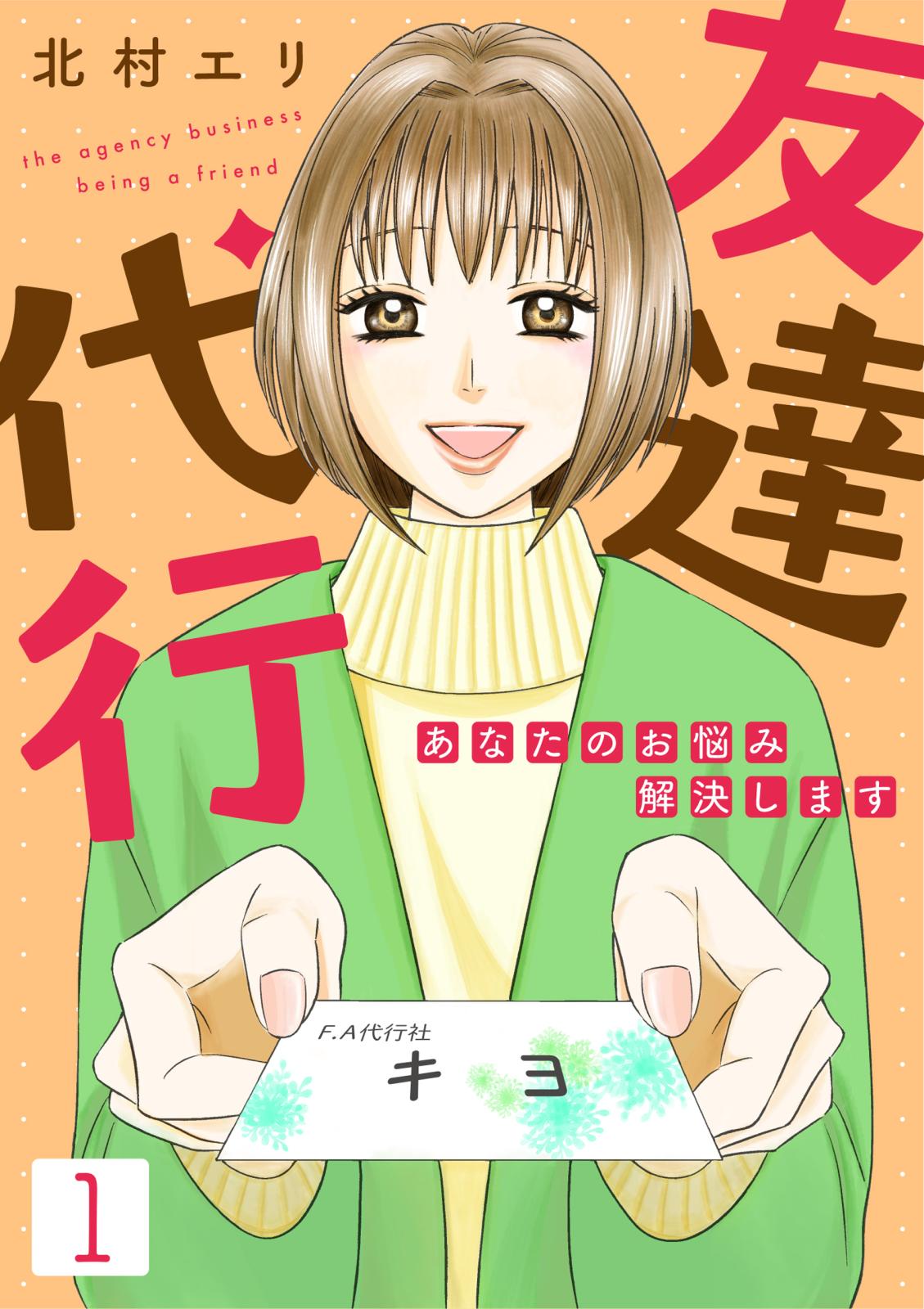 【期間限定　無料お試し版　閲覧期限2025年1月4日】友達代行～あなたのお悩み解決します～（1）