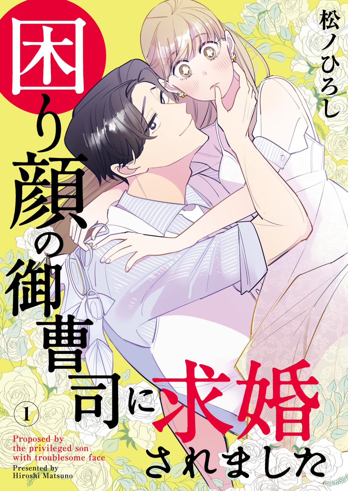 【期間限定　無料お試し版　閲覧期限2025年1月4日】困り顔の御曹司に求婚されました（1）