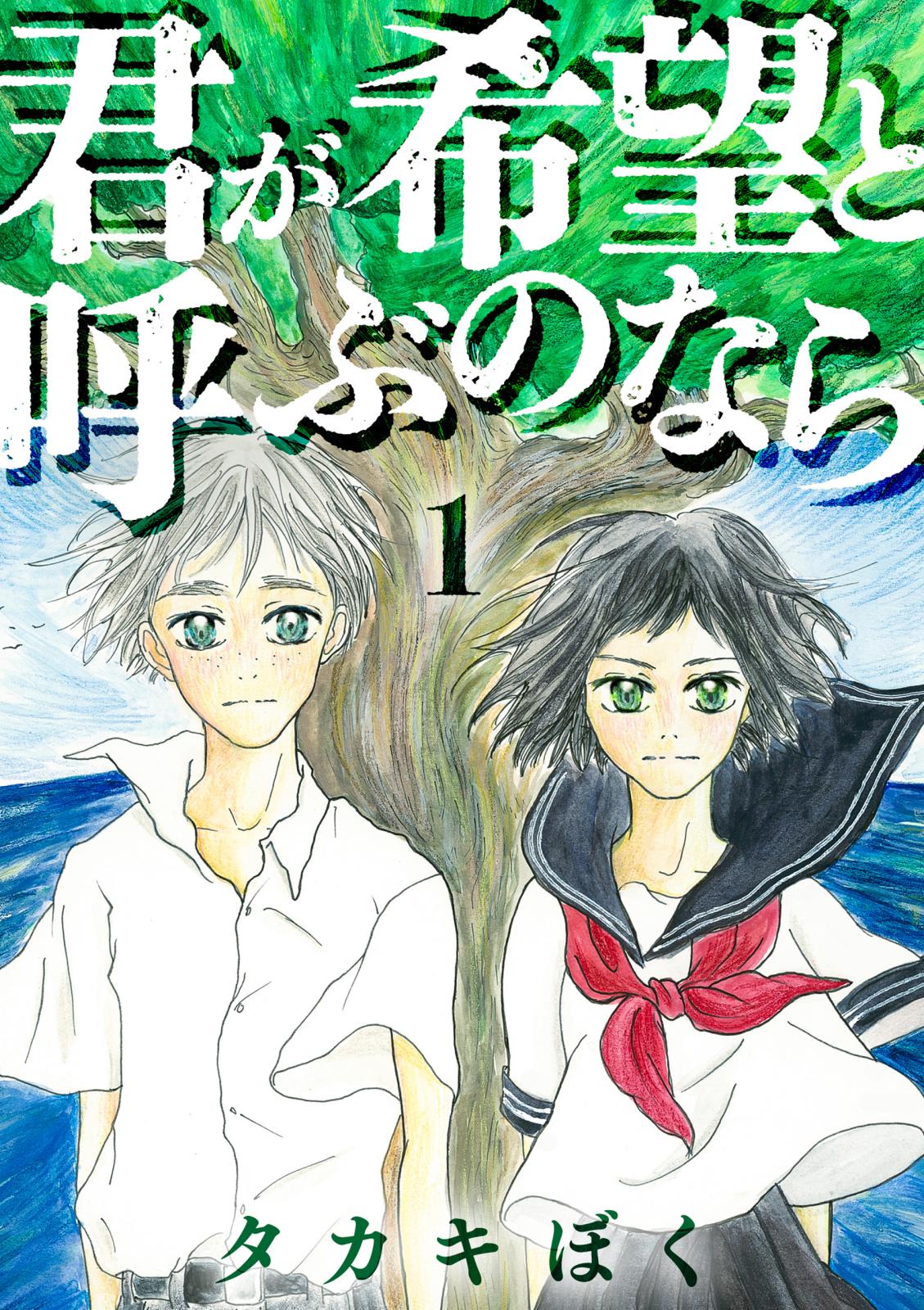 【期間限定　無料お試し版　閲覧期限2025年1月21日】君が希望と呼ぶのなら（1）