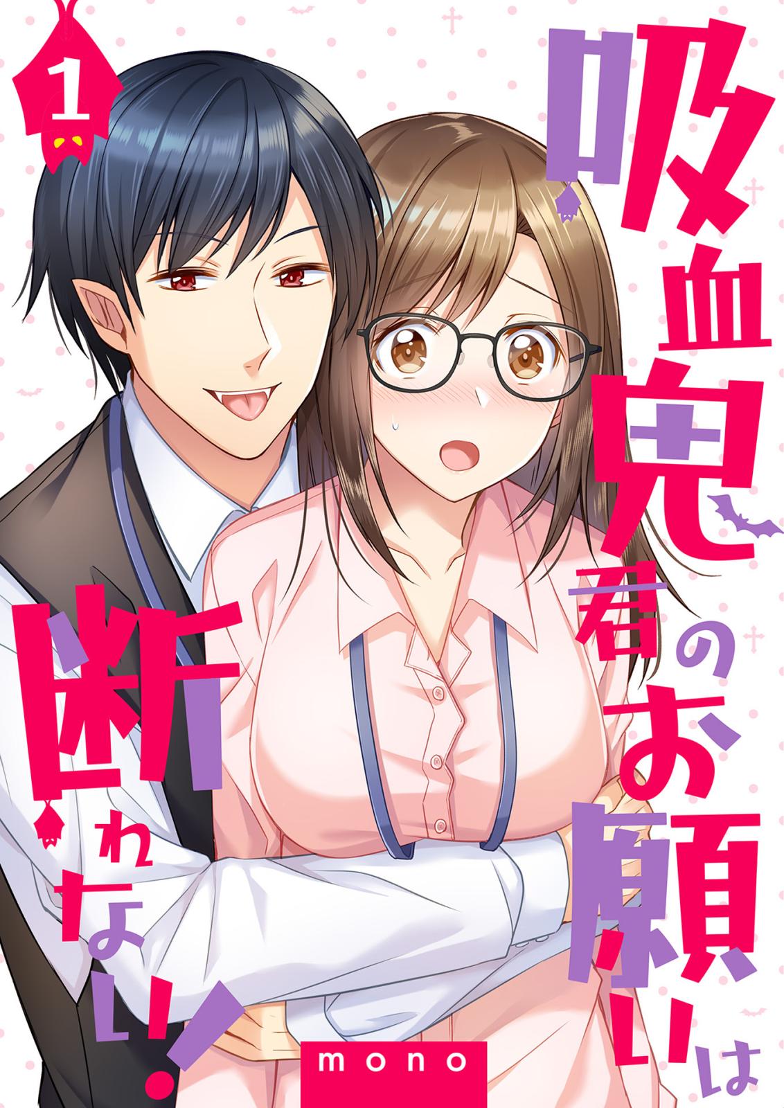 【期間限定　無料お試し版　閲覧期限2025年1月21日】吸血鬼君のお願いは断れない！（1）