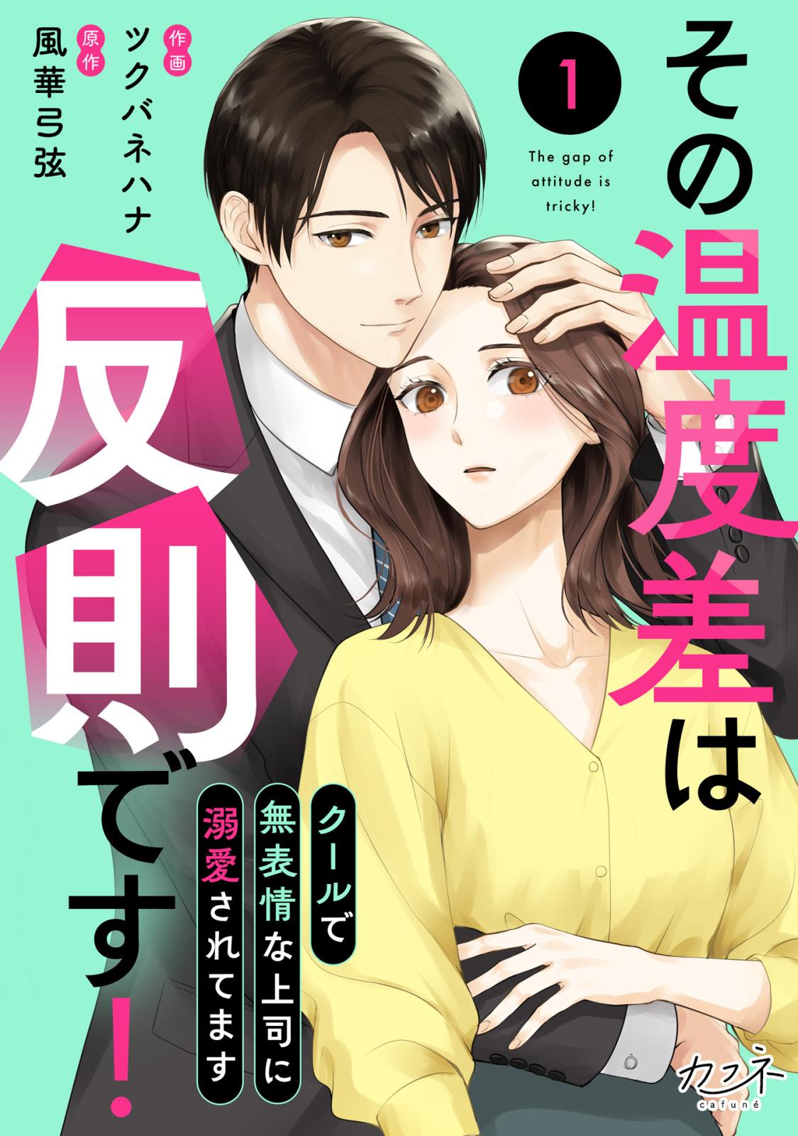 【期間限定　無料お試し版　閲覧期限2025年1月21日】その温度差は反則です！～クールで無表情な上司に溺愛されてます～（1）