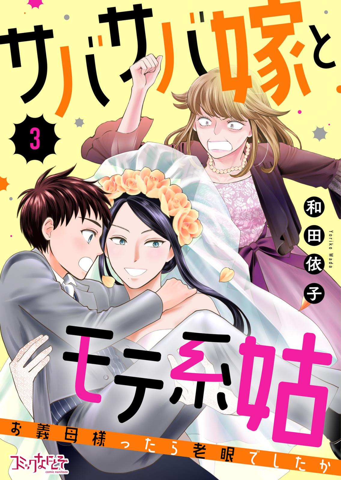 【期間限定　無料お試し版　閲覧期限2025年1月21日】サバサバ嫁とモテ系姑～お義母様ったら老眼でしたか～（3）