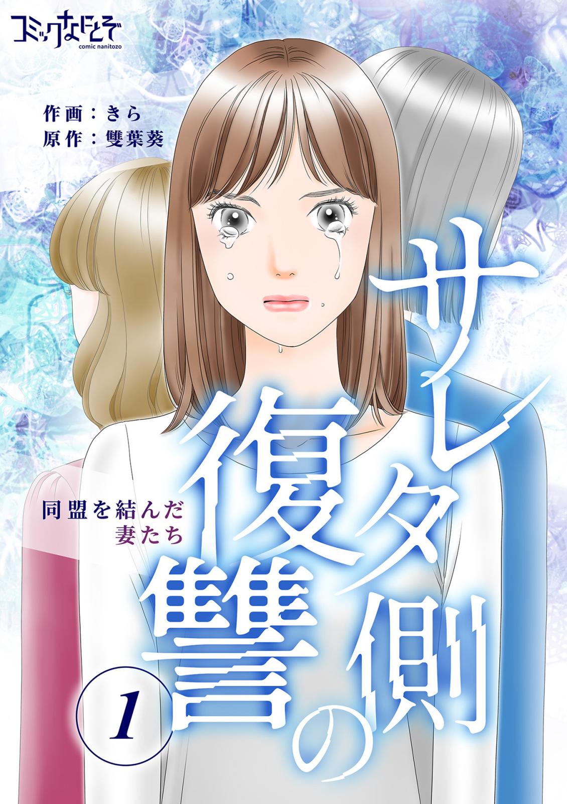 【期間限定　無料お試し版　閲覧期限2025年1月21日】サレタ側の復讐～同盟を結んだ妻たち～（1）