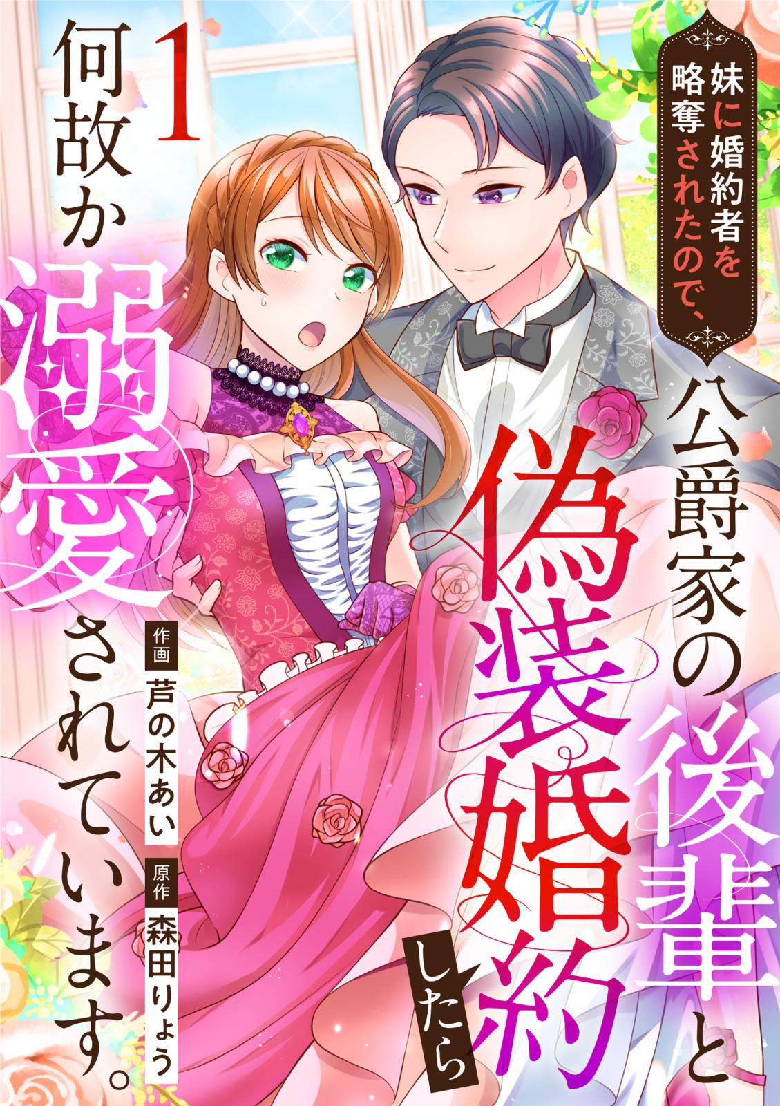 【期間限定　無料お試し版　閲覧期限2025年1月21日】妹に婚約者を略奪されたので、公爵家の後輩と偽装婚約したら何故か溺愛されています。（1）