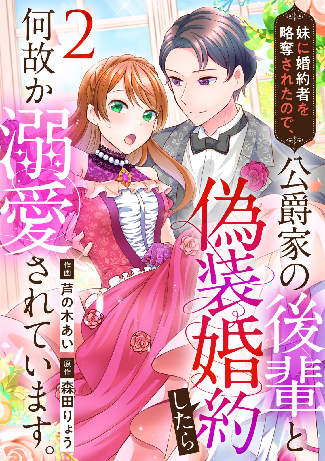 【期間限定　無料お試し版　閲覧期限2025年1月21日】妹に婚約者を略奪されたので、公爵家の後輩と偽装婚約したら何故か溺愛されています。（2）