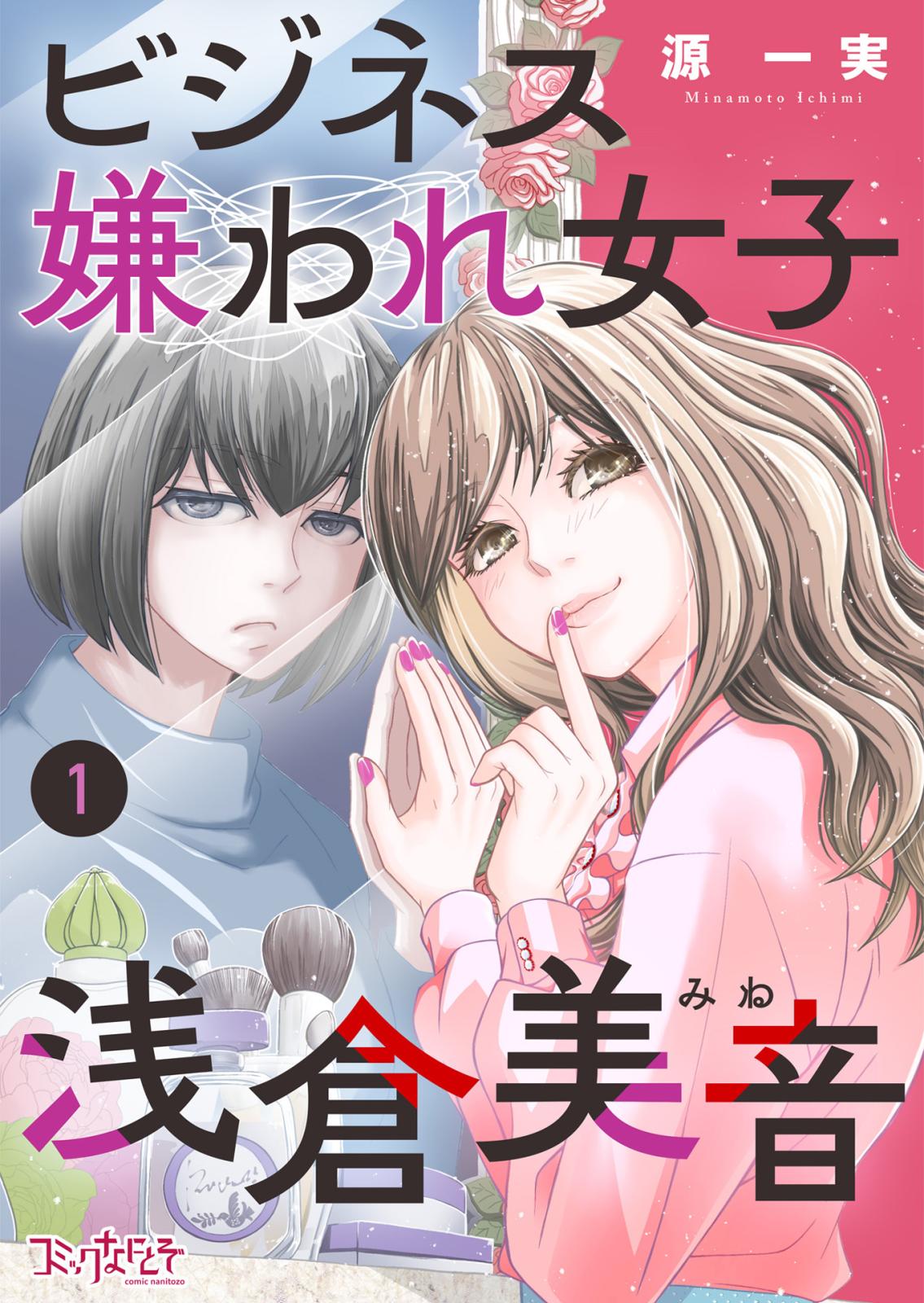 【期間限定　無料お試し版　閲覧期限2025年1月21日】ビジネス嫌われ女子・浅倉美音（1）