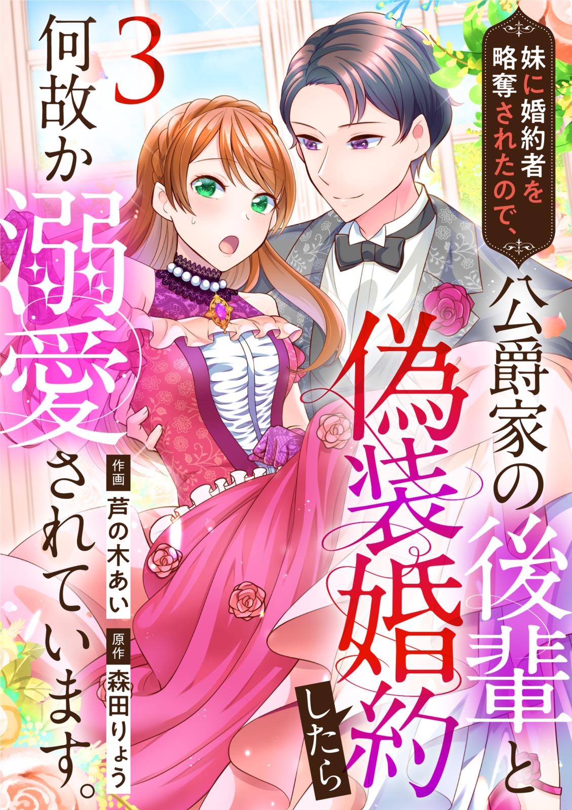 【期間限定　無料お試し版　閲覧期限2025年2月28日】妹に婚約者を略奪されたので、公爵家の後輩と偽装婚約したら何故か溺愛されています。（3）