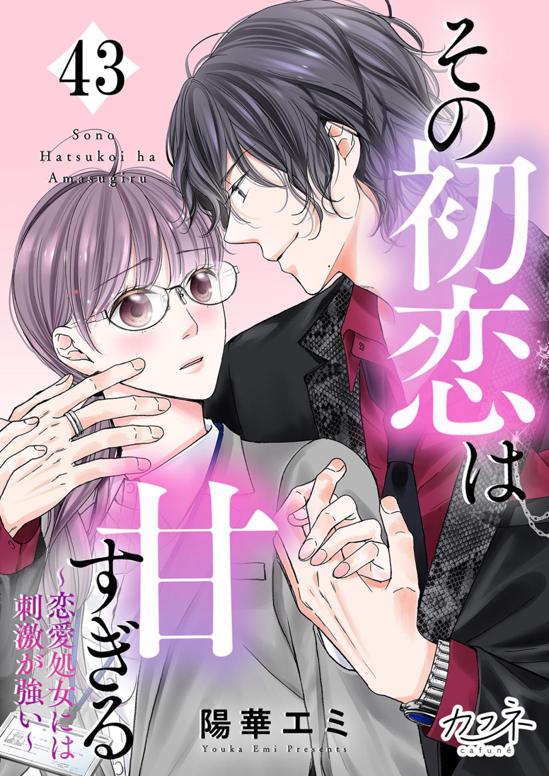 その初恋は甘すぎる～恋愛処女には刺激が強い～｜漫画・コミック
