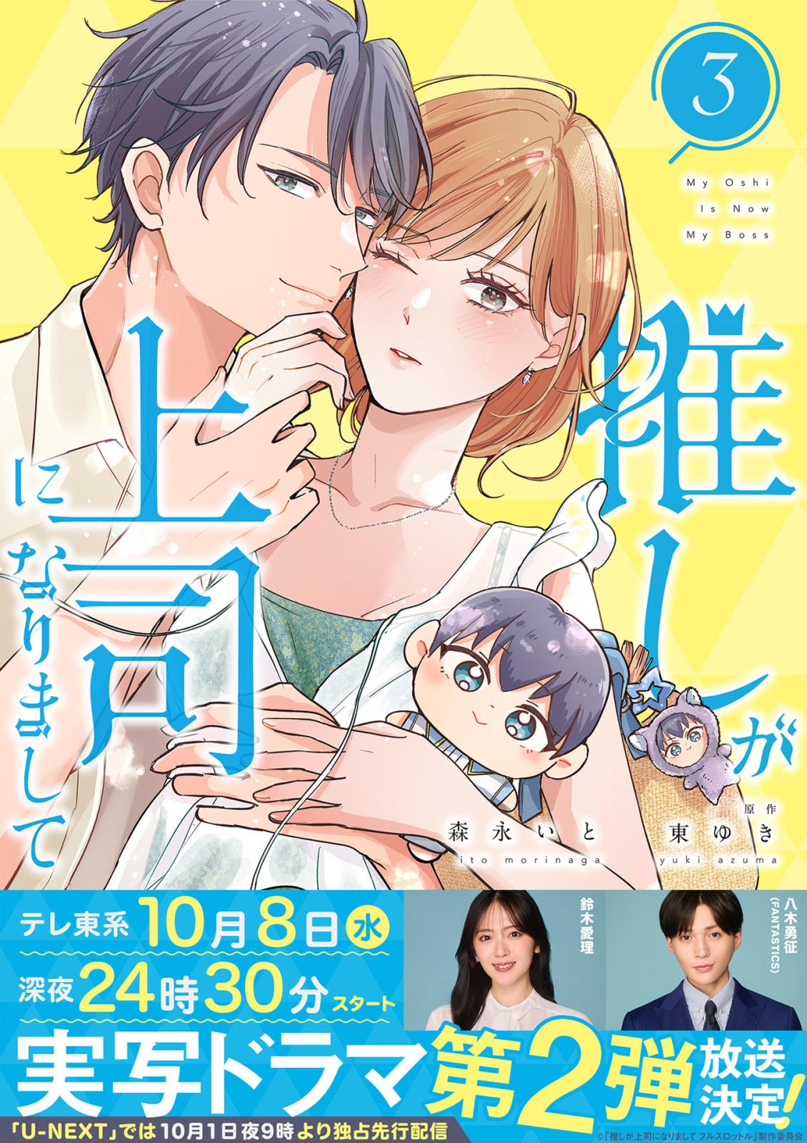 推しが上司になりまして【単行本版（オリジナル描き下ろし付）】｜漫画