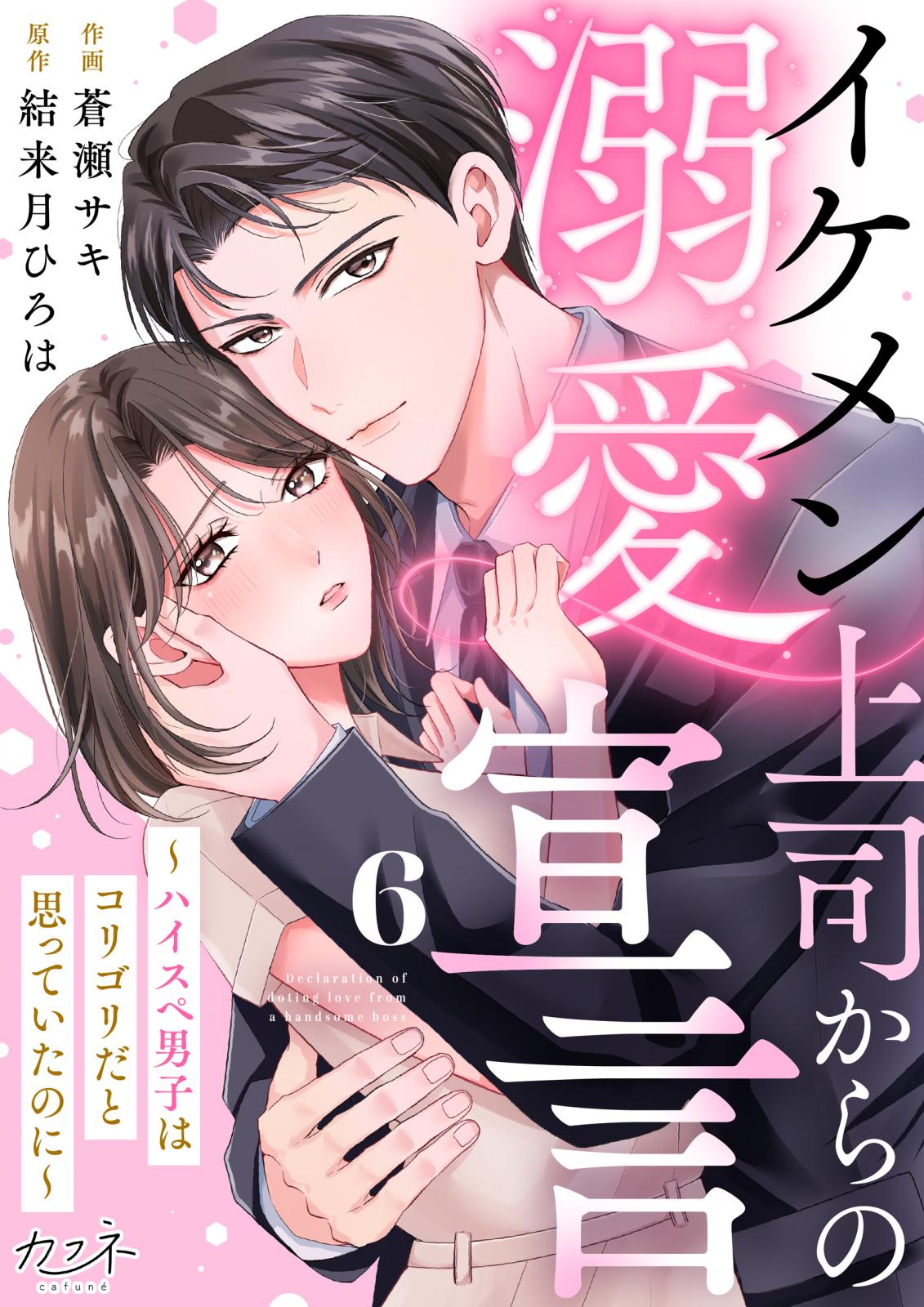 実は私、溺愛されてました！？ ～最低彼氏から最強彼氏へ～｜漫画