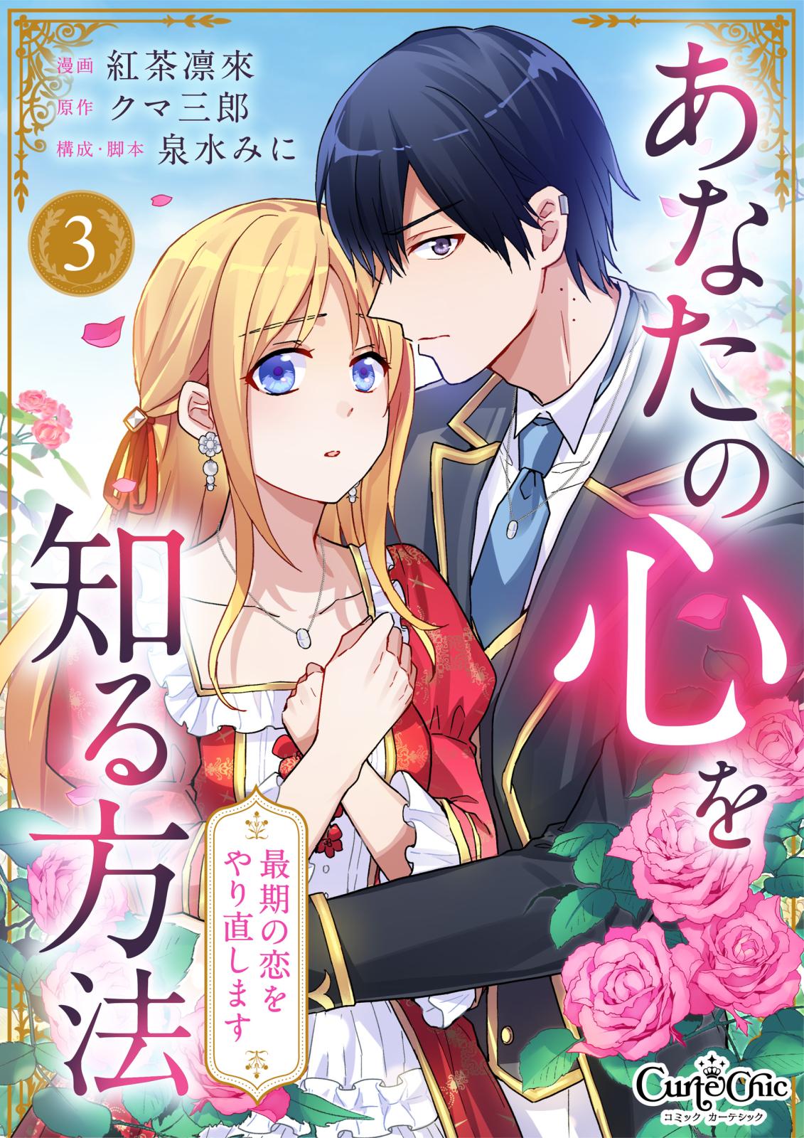 あなたの心を知る方法～最期の恋をやり直します～｜漫画・コミックを