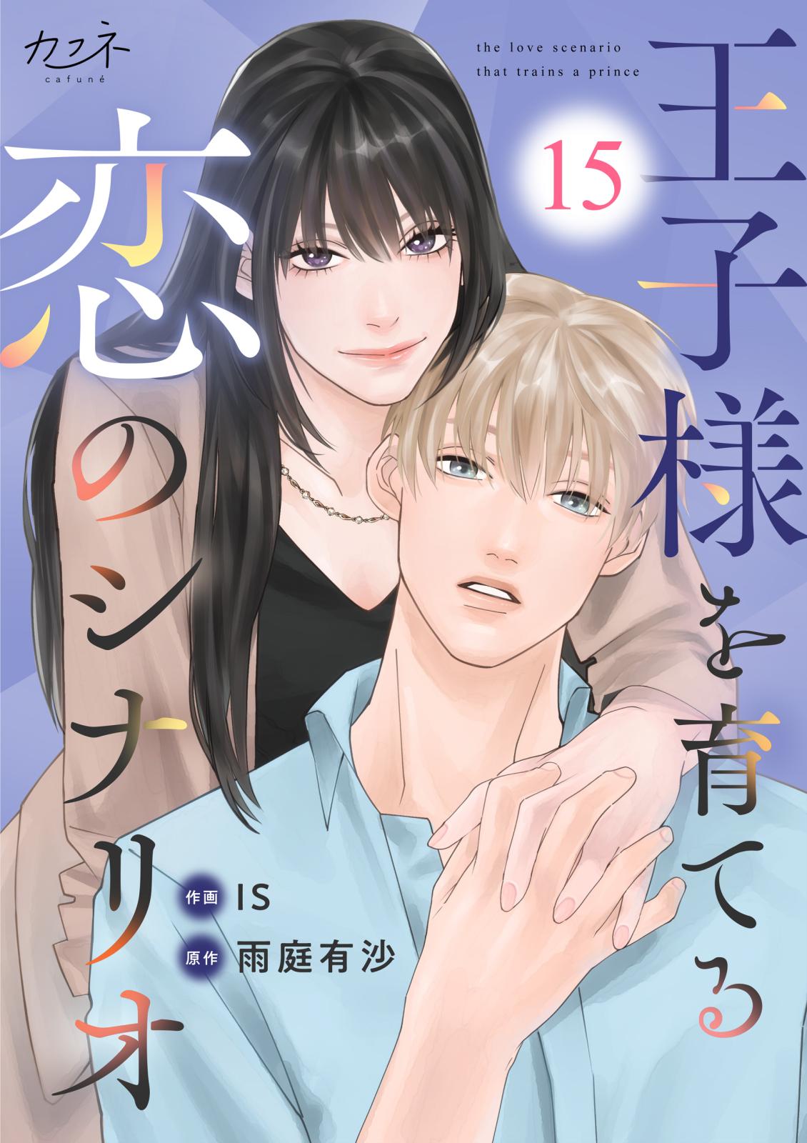 実は私、溺愛されてました！？ ～最低彼氏から最強彼氏へ～｜漫画