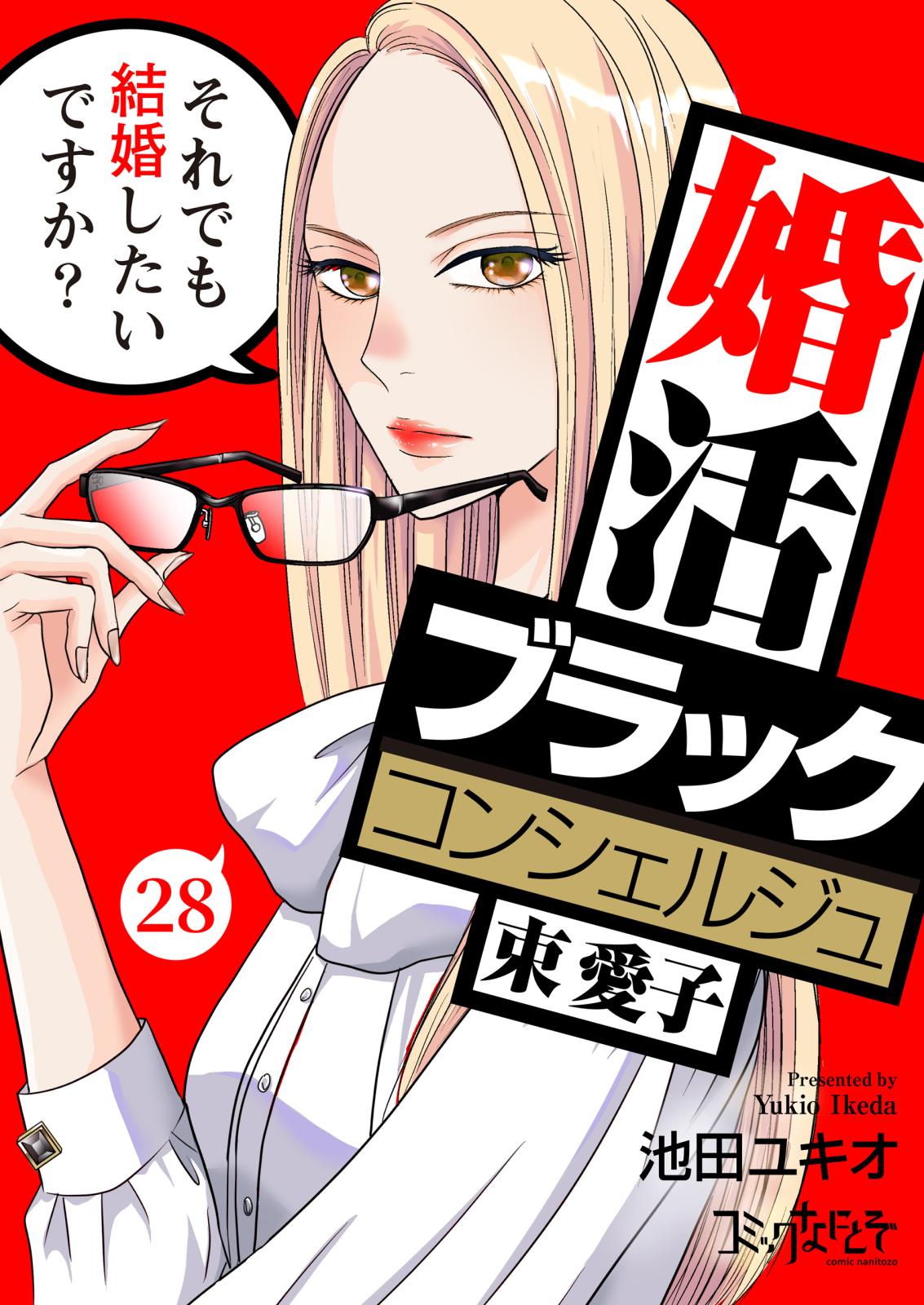 婚活ブラックコンシェルジュ 束 愛子～それでも結婚したいですか