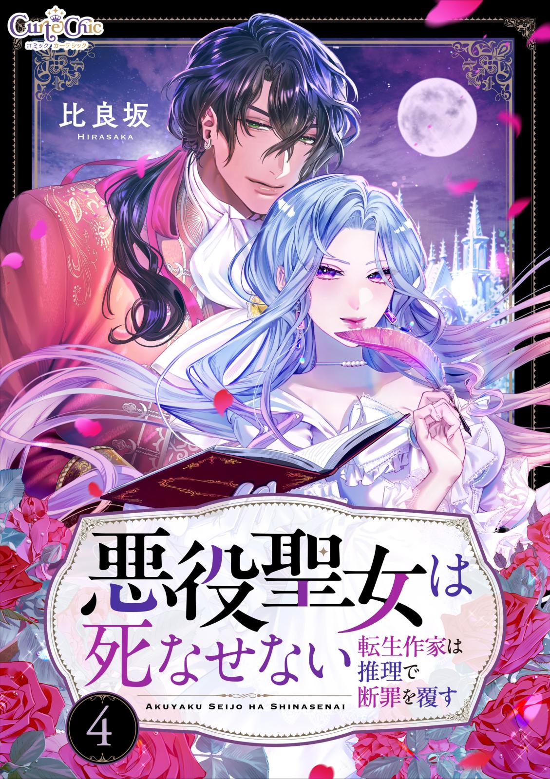 悪役聖女は死なせない～転生作家は推理で断罪を覆す～｜漫画・コミック