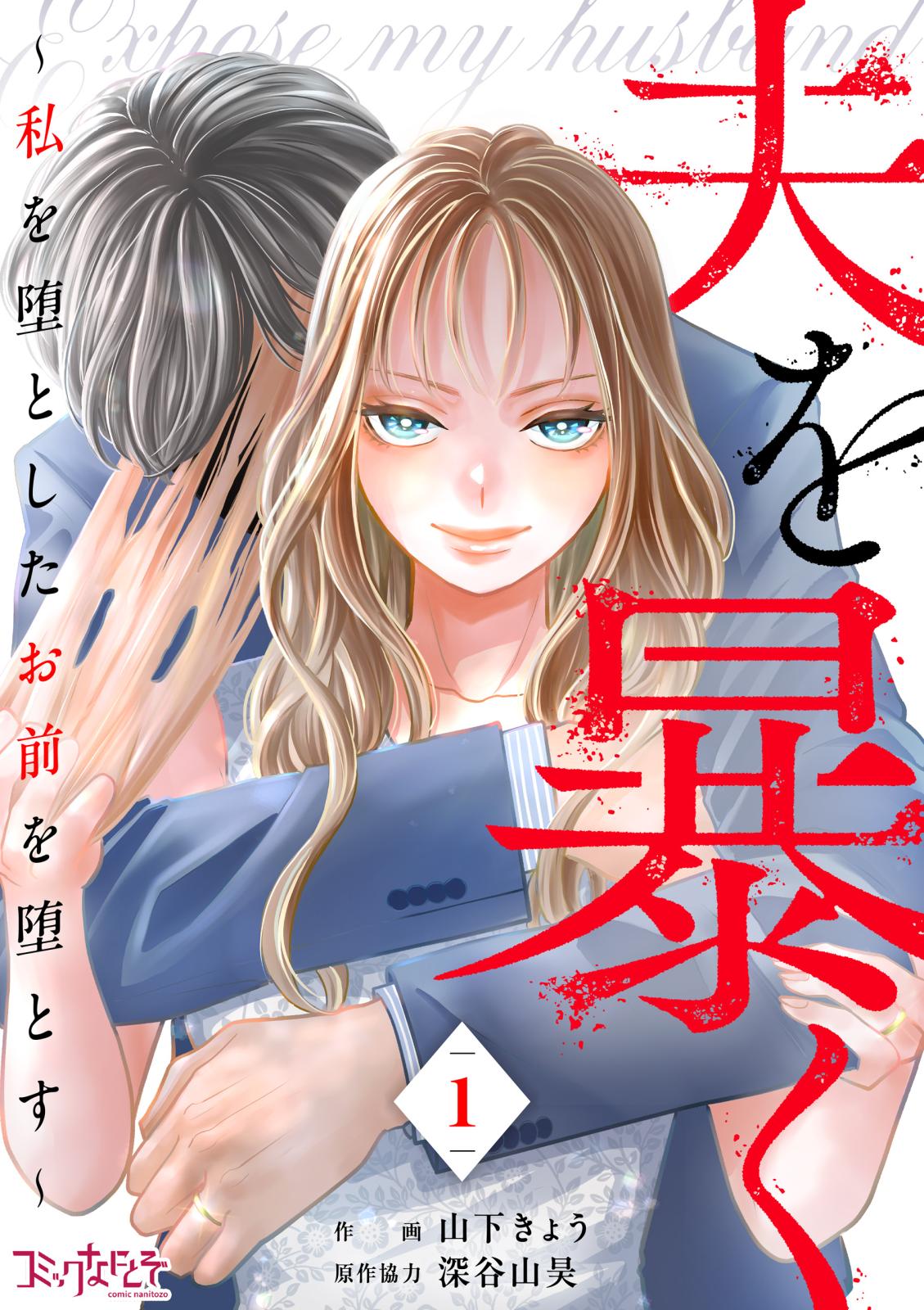 コミック版 夜行観覧車｜漫画・コミックを読むならmusic.jp