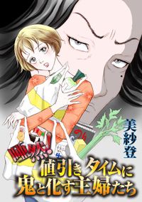 唖然！値引きタイムに鬼と化す主婦たち