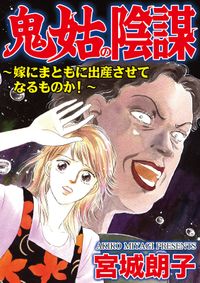 鬼姑の陰謀～嫁にまともに出産させてなるものか！～