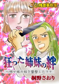 女の残虐事件簿　狂った姉妹の絆～姉が妹の姑を襲撃したワケ