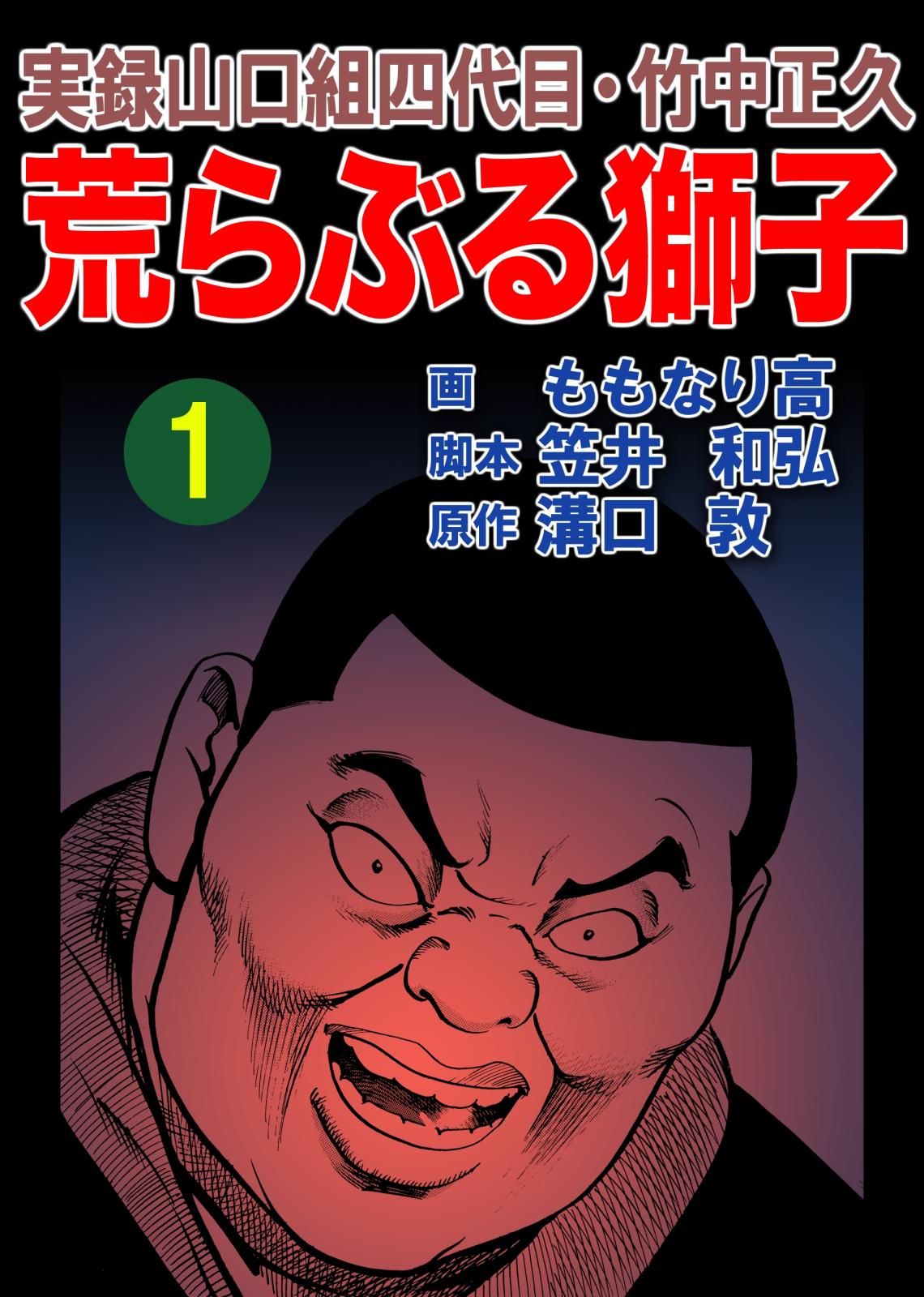 実録山口組四代目・竹中正久　荒らぶる獅子1巻