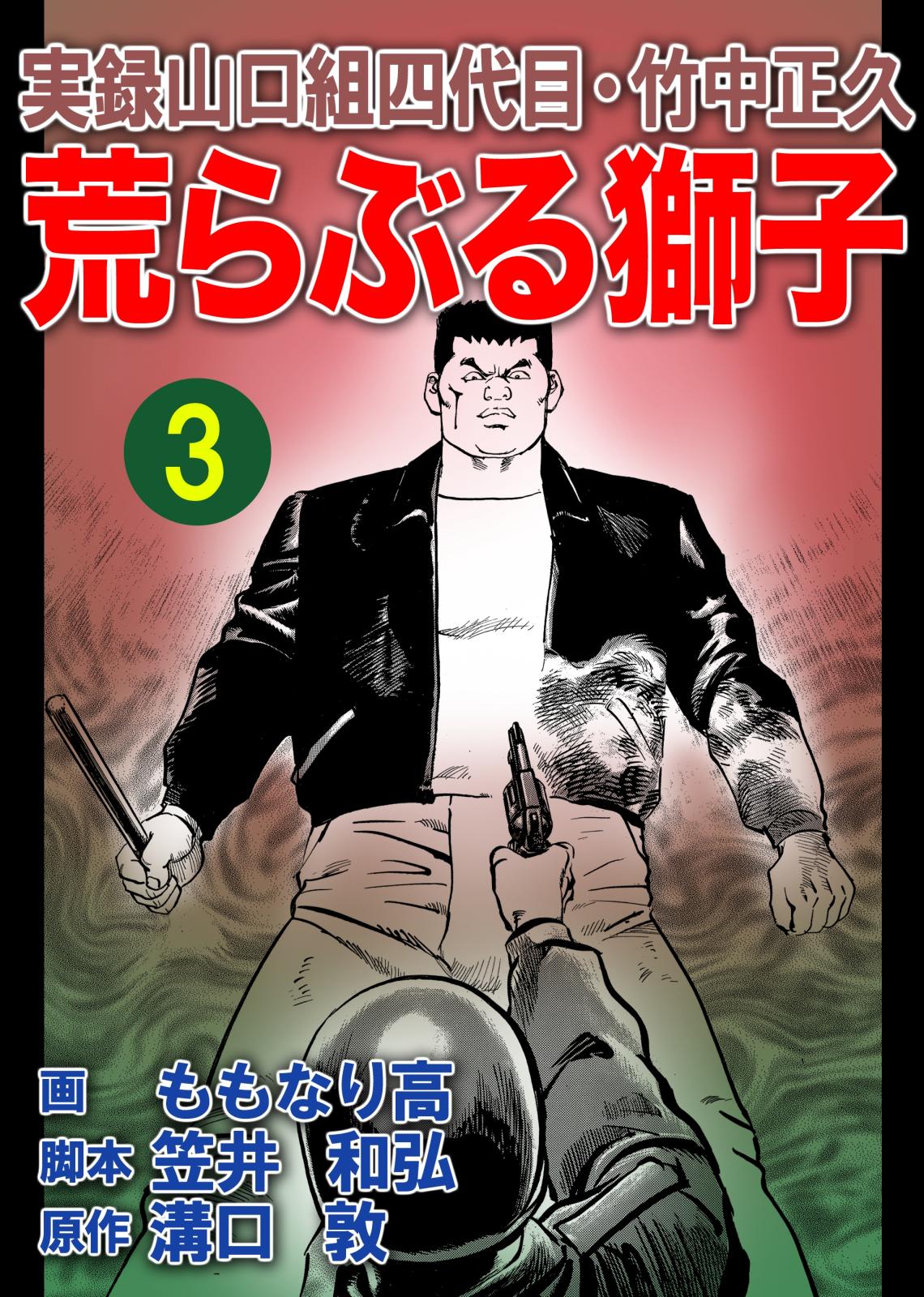 実録山口組四代目・竹中正久　荒らぶる獅子3巻