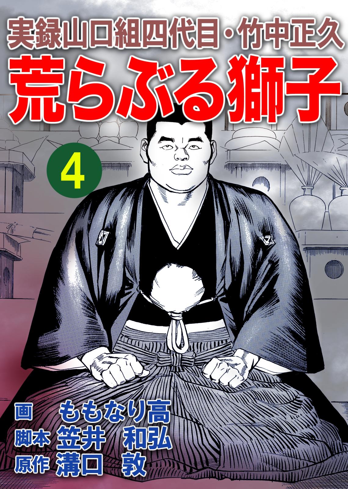 実録山口組四代目・竹中正久　荒らぶる獅子4巻