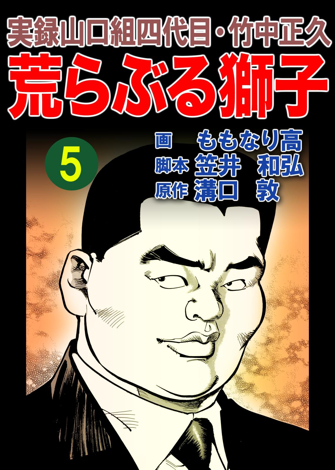 実録山口組四代目・竹中正久　荒らぶる獅子5巻