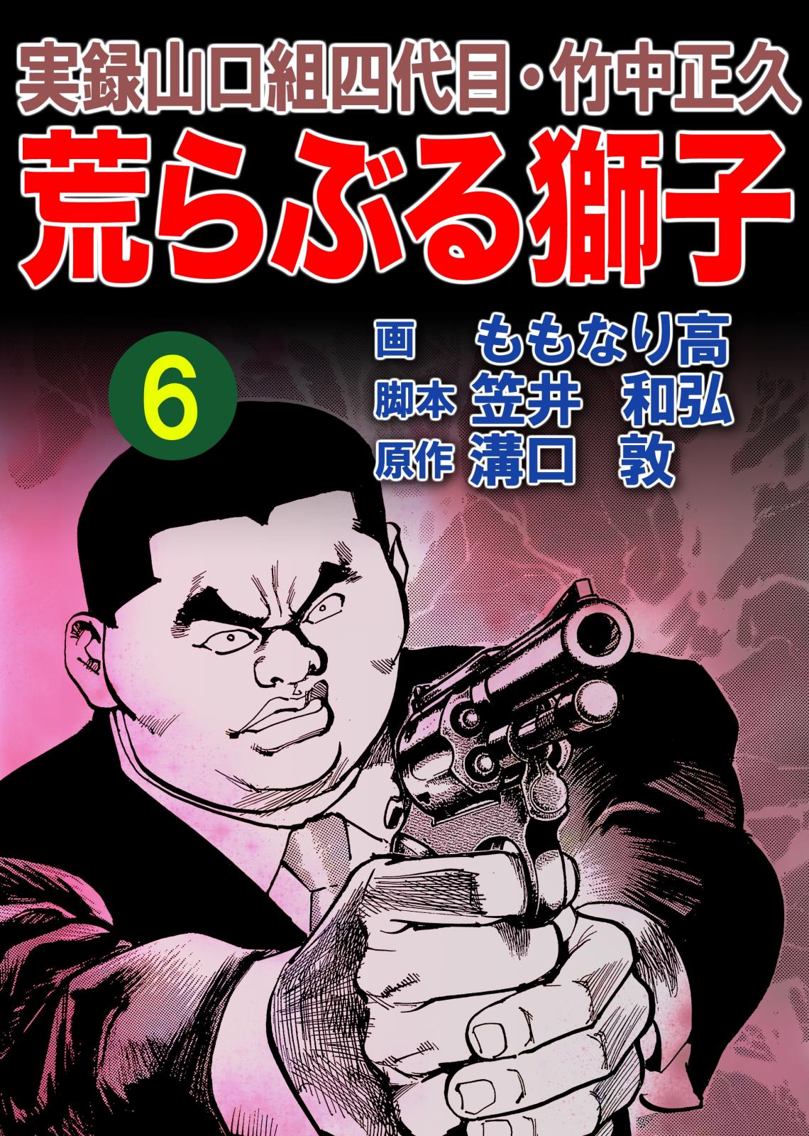 実録山口組四代目・竹中正久　荒らぶる獅子6巻