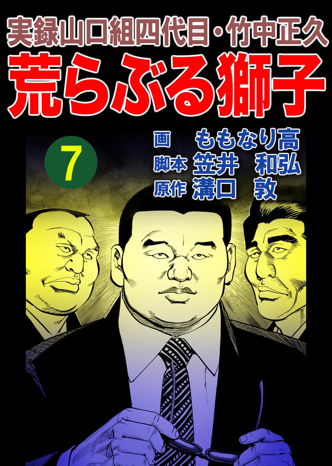 実録山口組四代目・竹中正久　荒らぶる獅子7巻