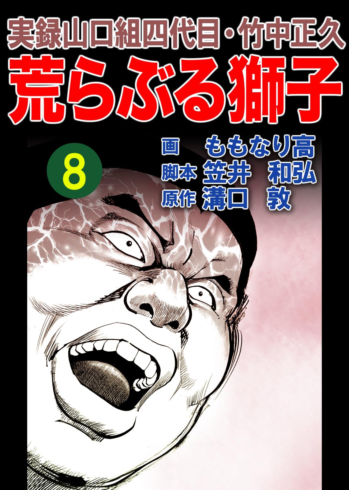 実録山口組四代目・竹中正久　荒らぶる獅子8巻