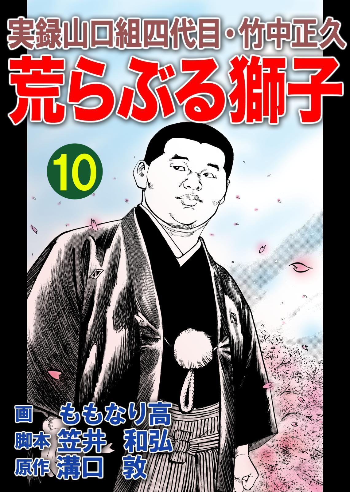 実録山口組四代目・竹中正久　荒らぶる獅子10巻