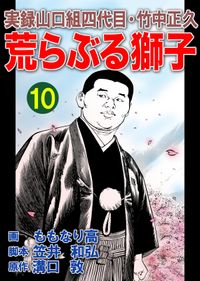 実録山口組四代目・竹中正久　荒らぶる獅子