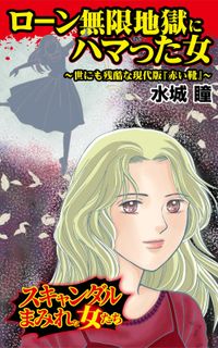 ローン無限地獄にハマった女～世にも残酷な現代版『赤い靴』～スキャンダルまみれな女たち