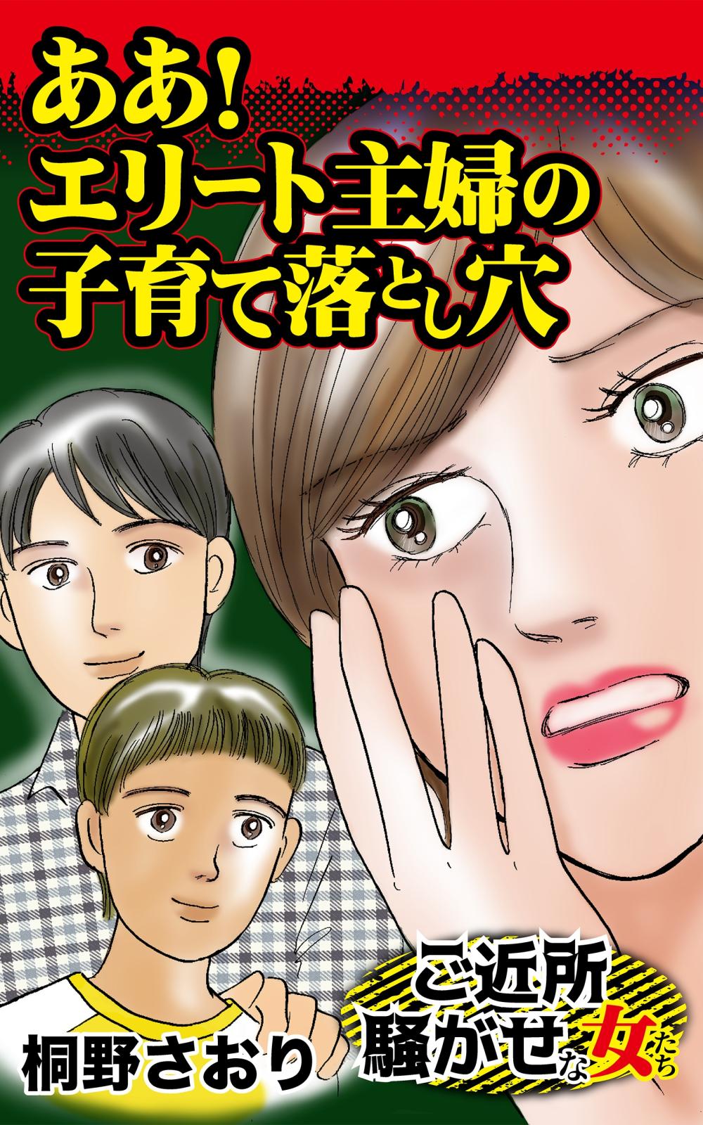 ああ！エリート主婦の子育て落とし穴～ご近所騒がせな女たち