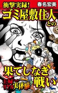 衝撃実録！　ゴミ屋敷住人との果てしなき戦い～主婦たちのリアル実体験