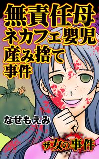 ザ・女の事件　無責任母ネカフェ嬰児産み捨て事件