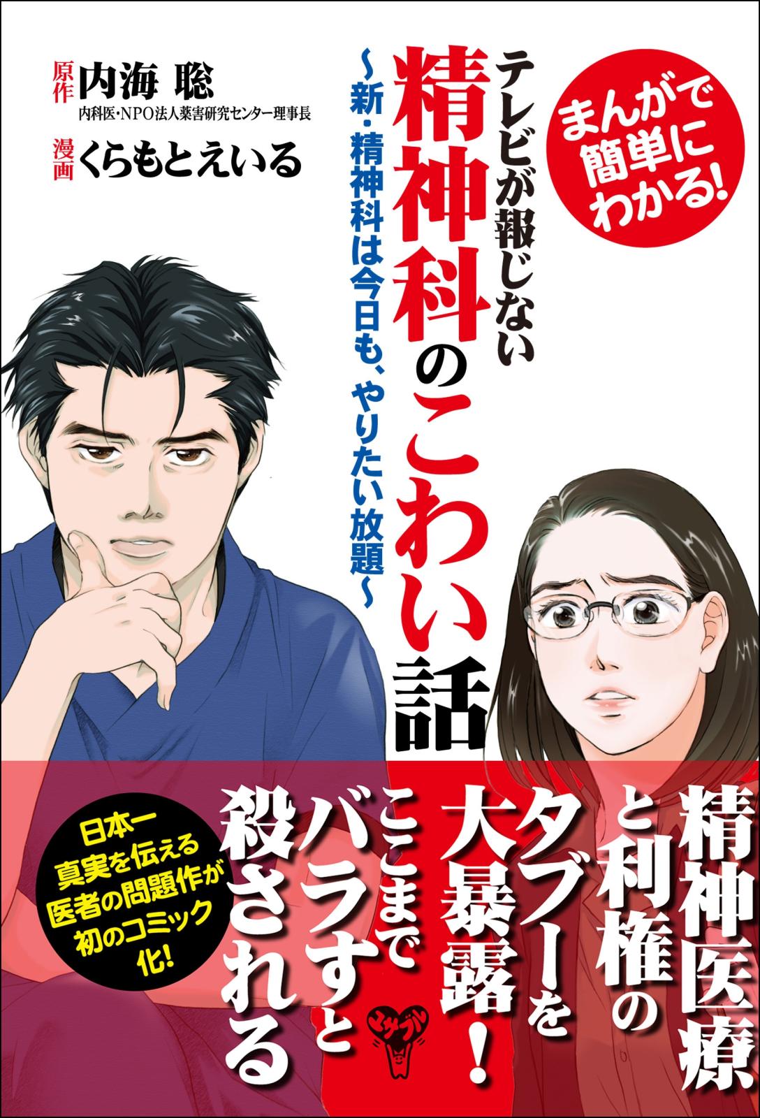 まんがで簡単にわかる！テレビが報じない精神科のこわい話～新・精神科は今日も、やりたい放題～