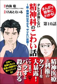 まんがで簡単にわかる！テレビが報じない精神科のこわい話～新・精神科は今日も、やりたい放題～【分冊版】