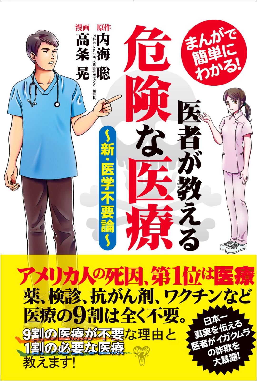 まんがで簡単にわかる！医者が教える危険な医療～新・医学不要論～