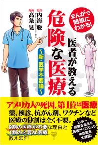 まんがで簡単にわかる！医者が教える危険な医療～新・医学不要論～