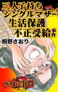 ザ・女の事件　三人子持ちシングルマザー生活保護不正受給事件